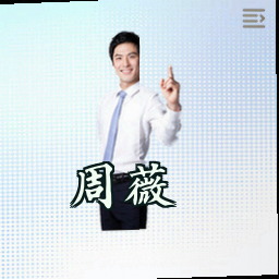 周薇