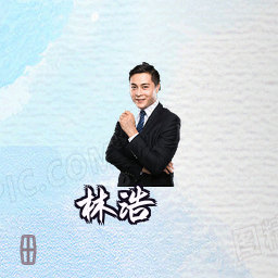 林浩